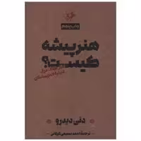 کتاب هنرپیشه کیست اثر دیدرو
