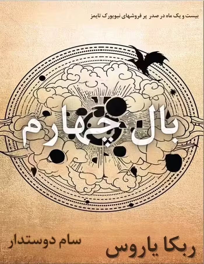 دانلود کتاب بال چهارم