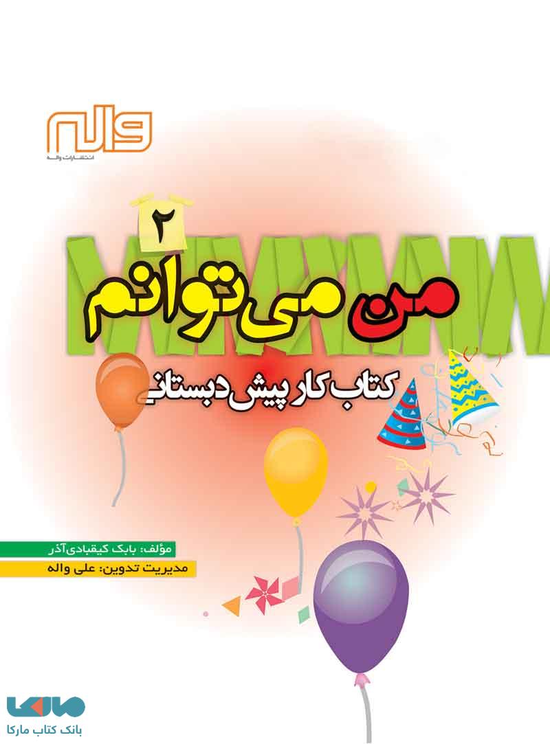 من می توانم 2 پیش دبستانی واله