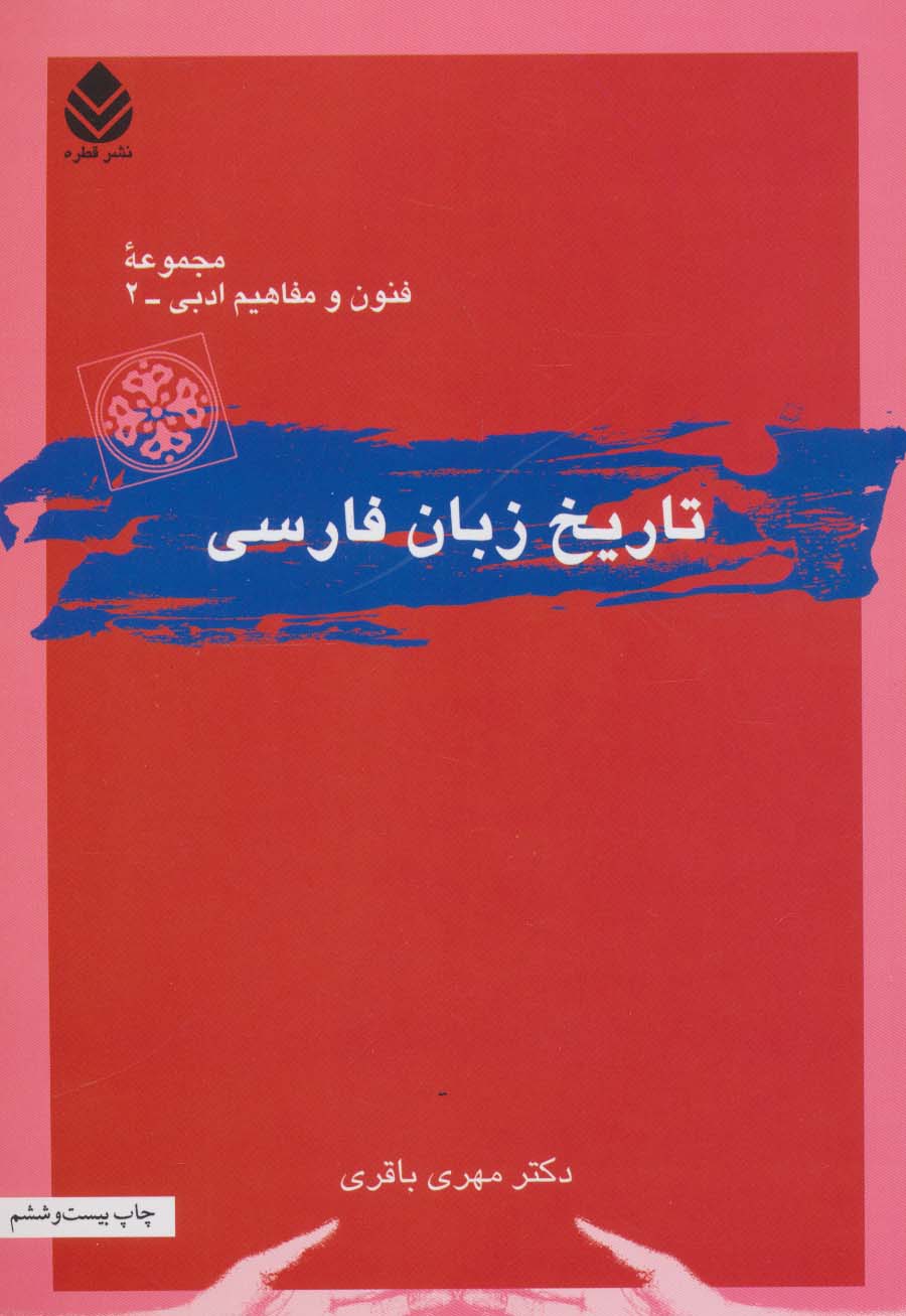 تاریخ زبان فارسی (فنون و مفاهیم ادبی 2) - ناشربوک | خرید آنلاین کتاب