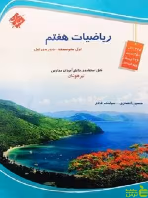 ریاضیات هفتم تیزهوشان مبتکران - سیب ترش - SibTorsh | خرید با تخفیف ویژه
