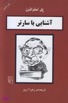 آشنایی با سارتر