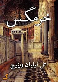 خلاصه کتاب خرمگس