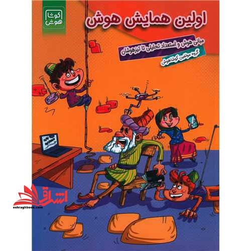 اولین همایش هوش (مبانی هوش و استعداد تحلیلی تا تیزهوشان) - فروشگاه کتاب اشراق