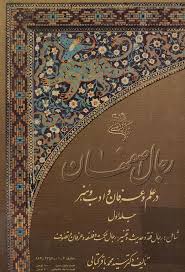 رجال اصفهان در علم و عرفان و ادب و هنر - جلد 1