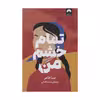 کتاب تمام خشم من اثر صبا طاهر نشر میلکان 