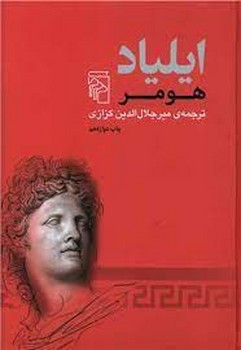 ایلیاد | مرکز فرهنگی آبی