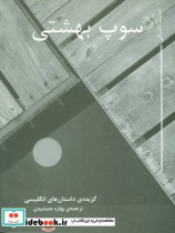 قیمت و خرید کتاب سوپ بهشتی اثر اریک جیر و دیگران | ایده بوک