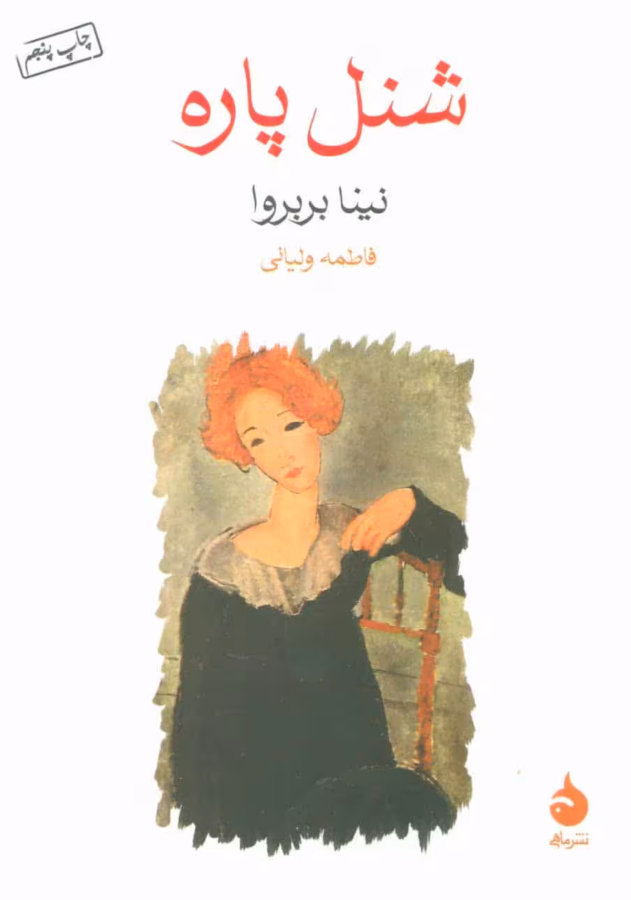شنل پاره - کتاب‌فروشی کوچه کتاب