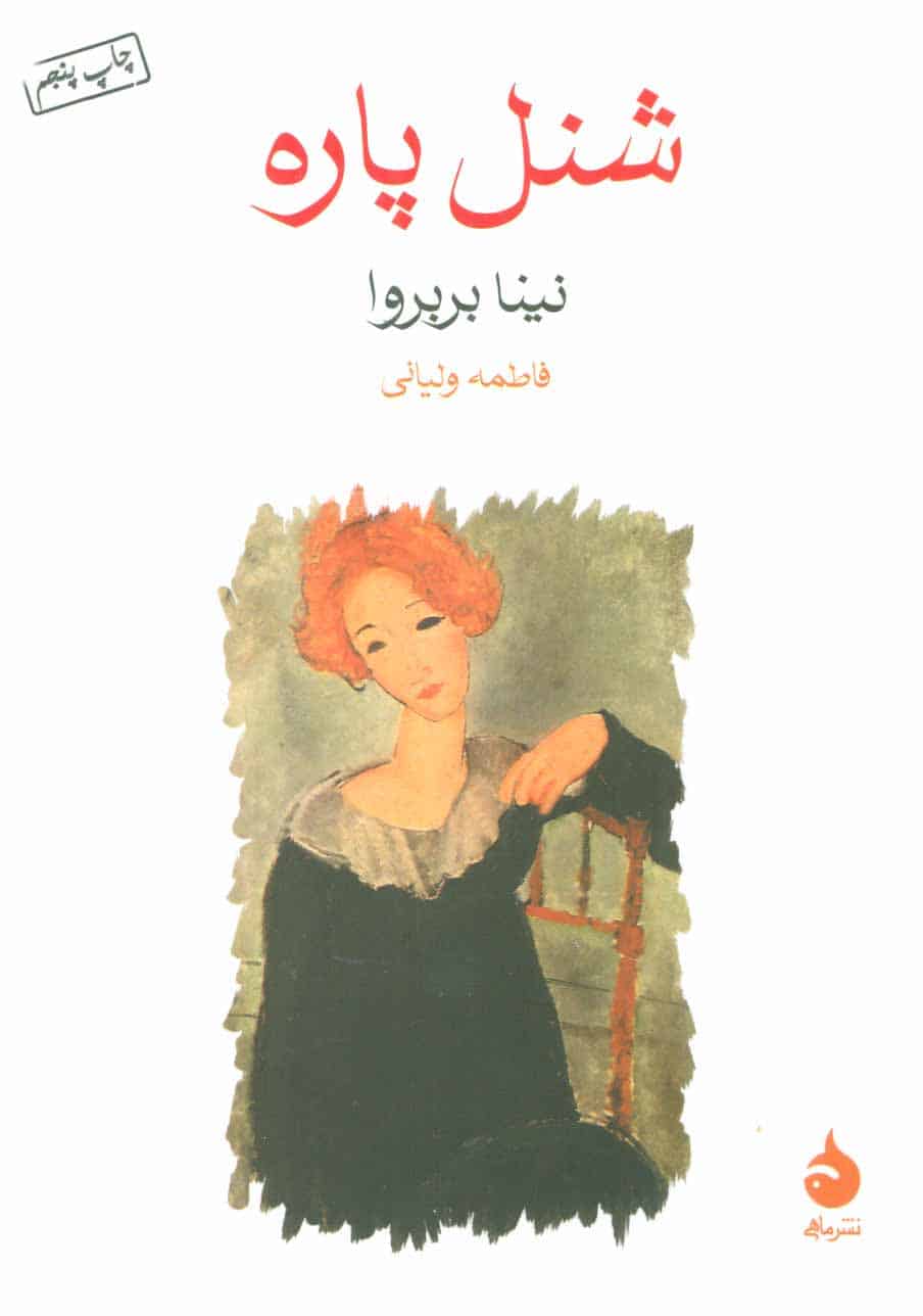 شنل پاره - کتابفروشی کوچه کتاب