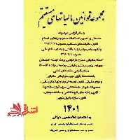 مجموعه قوانین مالیات های مستقیم 1402 - فروشگاه کتاب اشراق