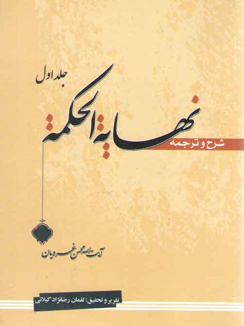 خرید کتاب شرح و ترجمه نهایه الحکمه غرویان (جلد 1) — کتابسرای طه
