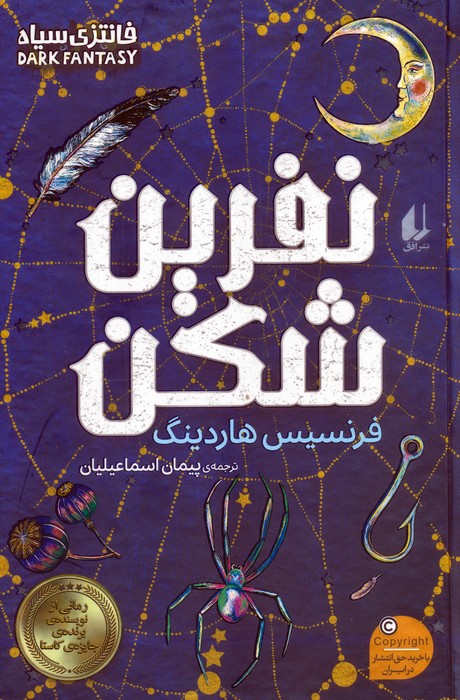 نفرین شکن - ناشربوک | خرید آنلاین کتاب