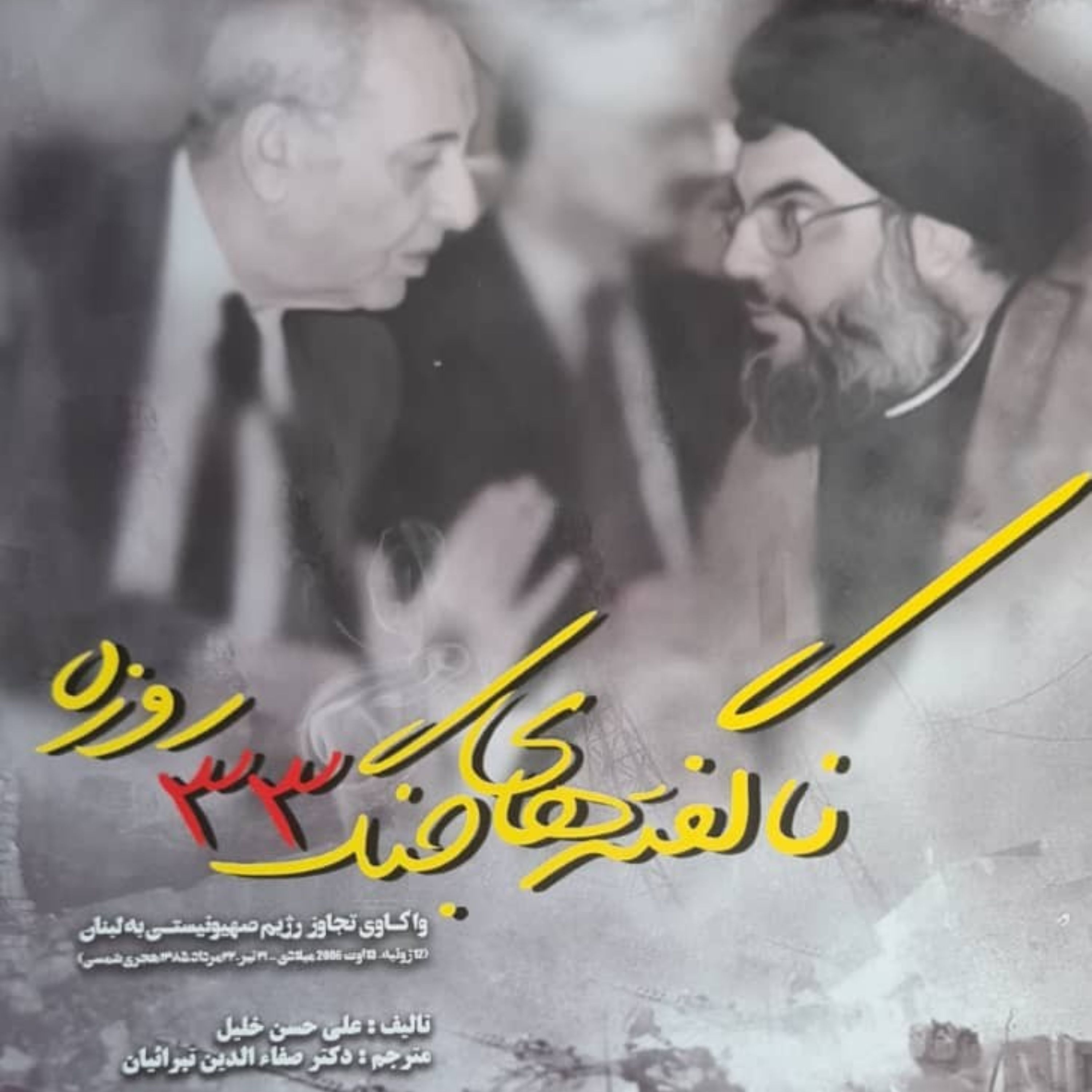 ناگفته‌های جنگ 33 روزه