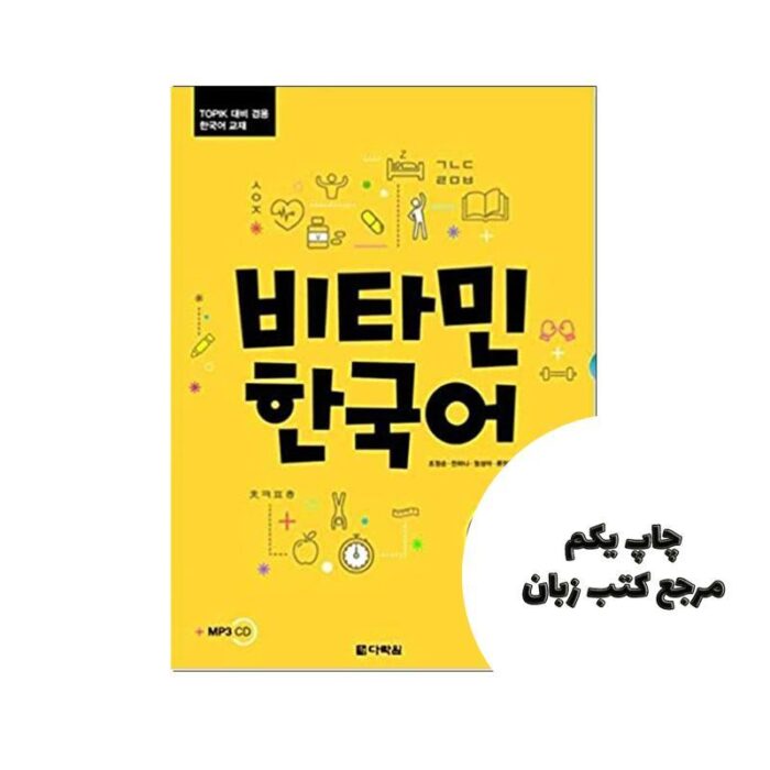 Vitamin Korean 1 کتاب ( چاپ رنگی ) نویسنده CHO JUNG SOON