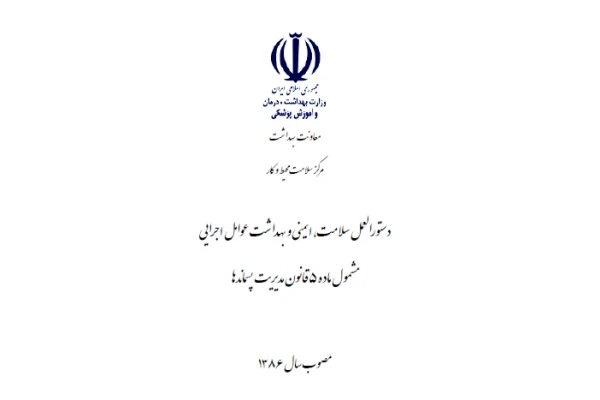 دستورالعمل سلامت، ایمنی و بهداشت عوامل اجرایی مشمول ماده 5 قانون مدیریت پسماندها - کتابخانه مجازی واتیکان