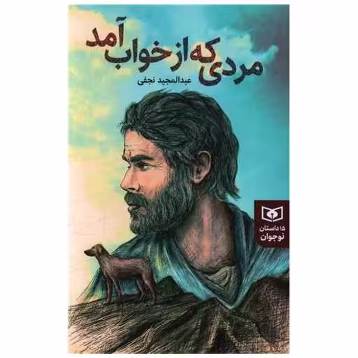 کتاب مردی که از خواب آمد (15 داستان نوجوان) اثر عبد المجید نجفی