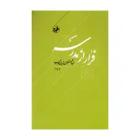 کتاب فرار از مدرسه اثر عبدالحسین زرین کوب نشر امیر کبیر