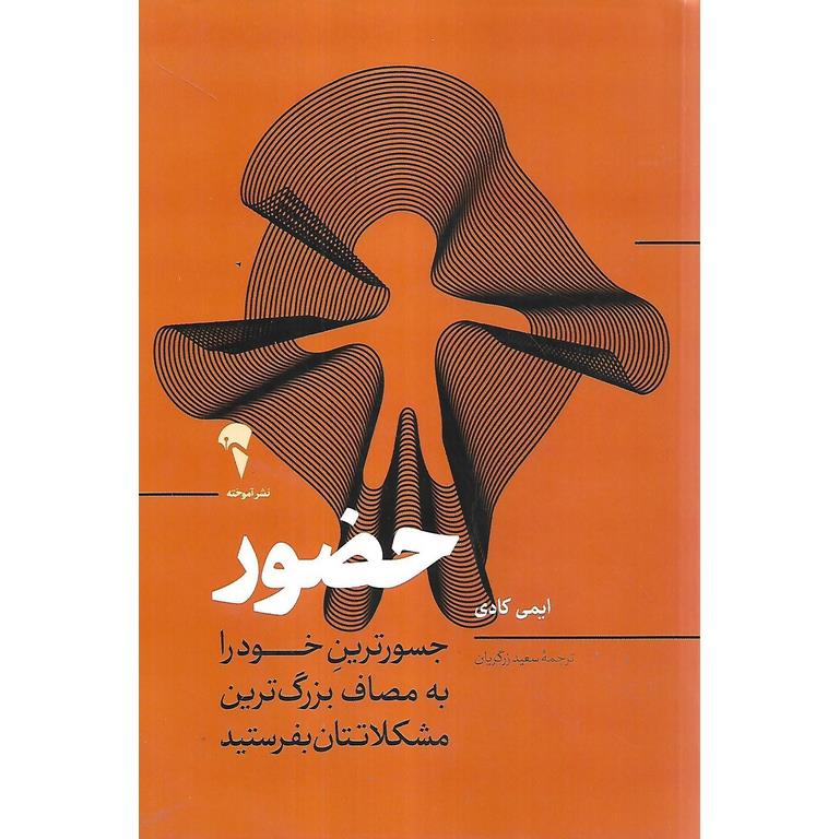 حضور (جسورترین خود را به مصاف بزرگ ترین مشکلاتتان بفرستید)