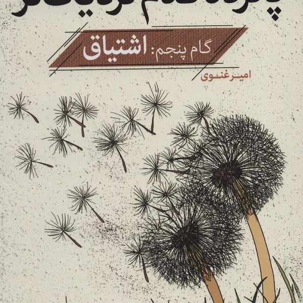 گام پنجم: اشتیاق