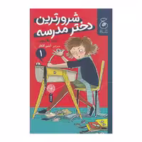 کتاب شرورترین دختر مدرسه اثر انید بلایتون نشر
کتاب
چ