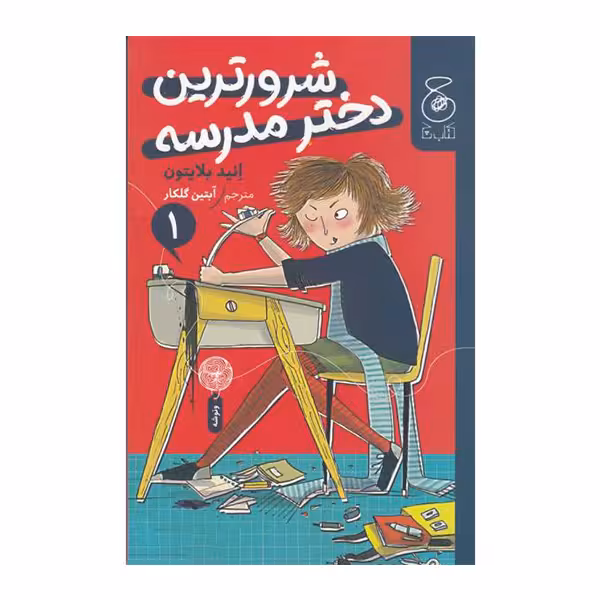 کتاب شرورترین دختر مدرسه اثر انید بلایتون نشر
کتاب
چ