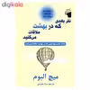 کتاب نفر بعدی که در بهشت ملاقات می کنید اثر میچ آلبوم انتشارات معیار علم