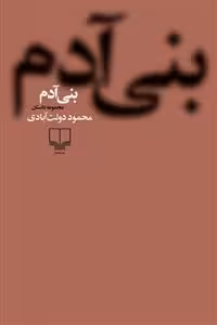بنی آدم