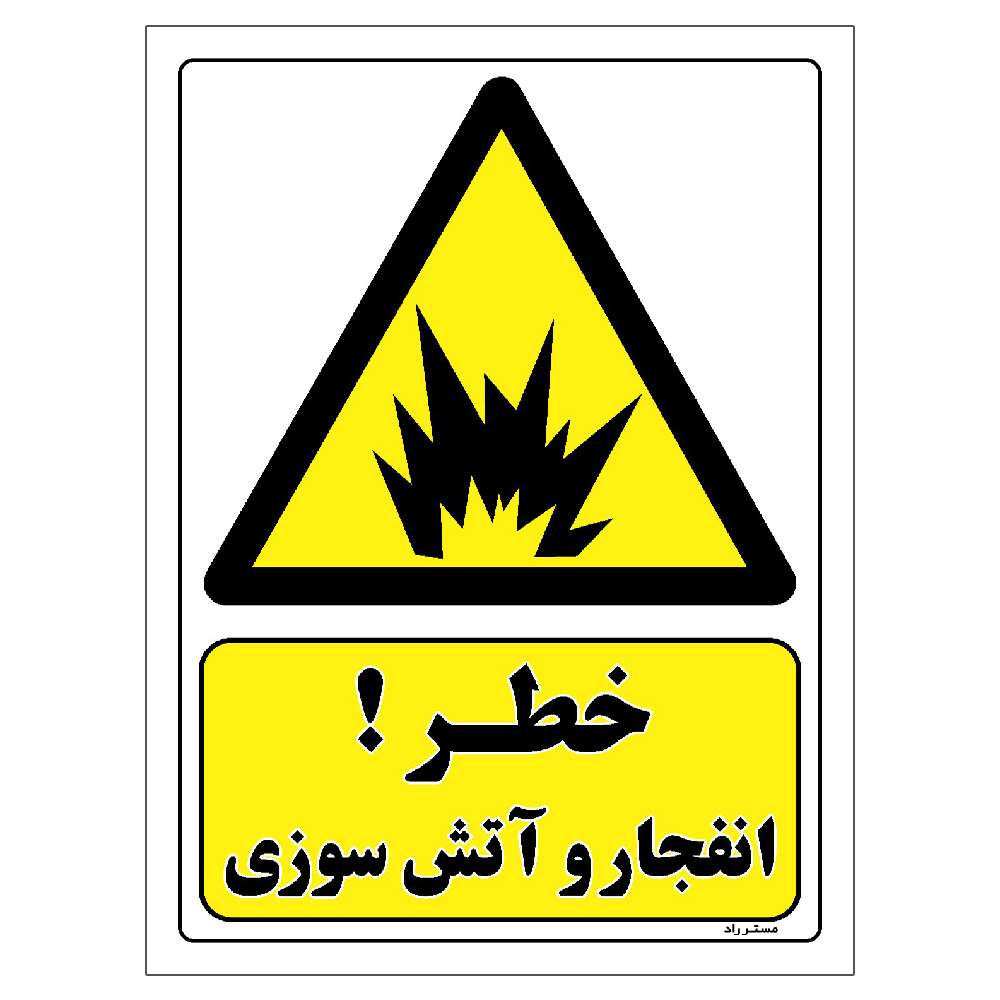 برچسب ایمنی مستر راد طرح خطر انفجار و آتش سوزی مدل HSE-OSHA-322