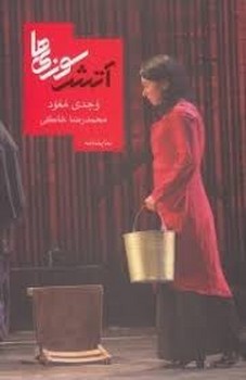 آتش سوزی ها | مرکز فرهنگی آبی