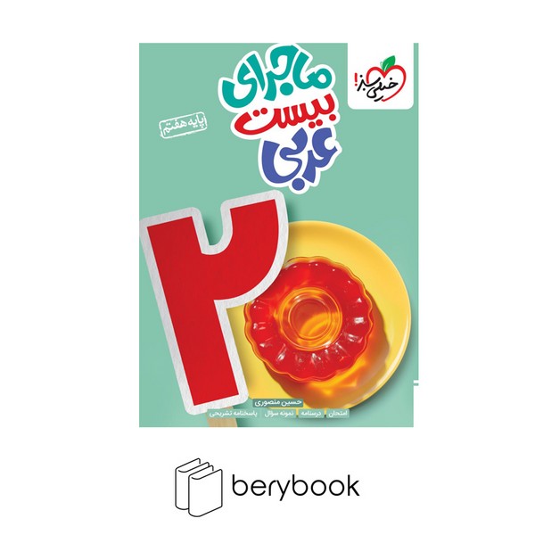 خیلی سبز / ماجرای بیست / عربی / هفتم