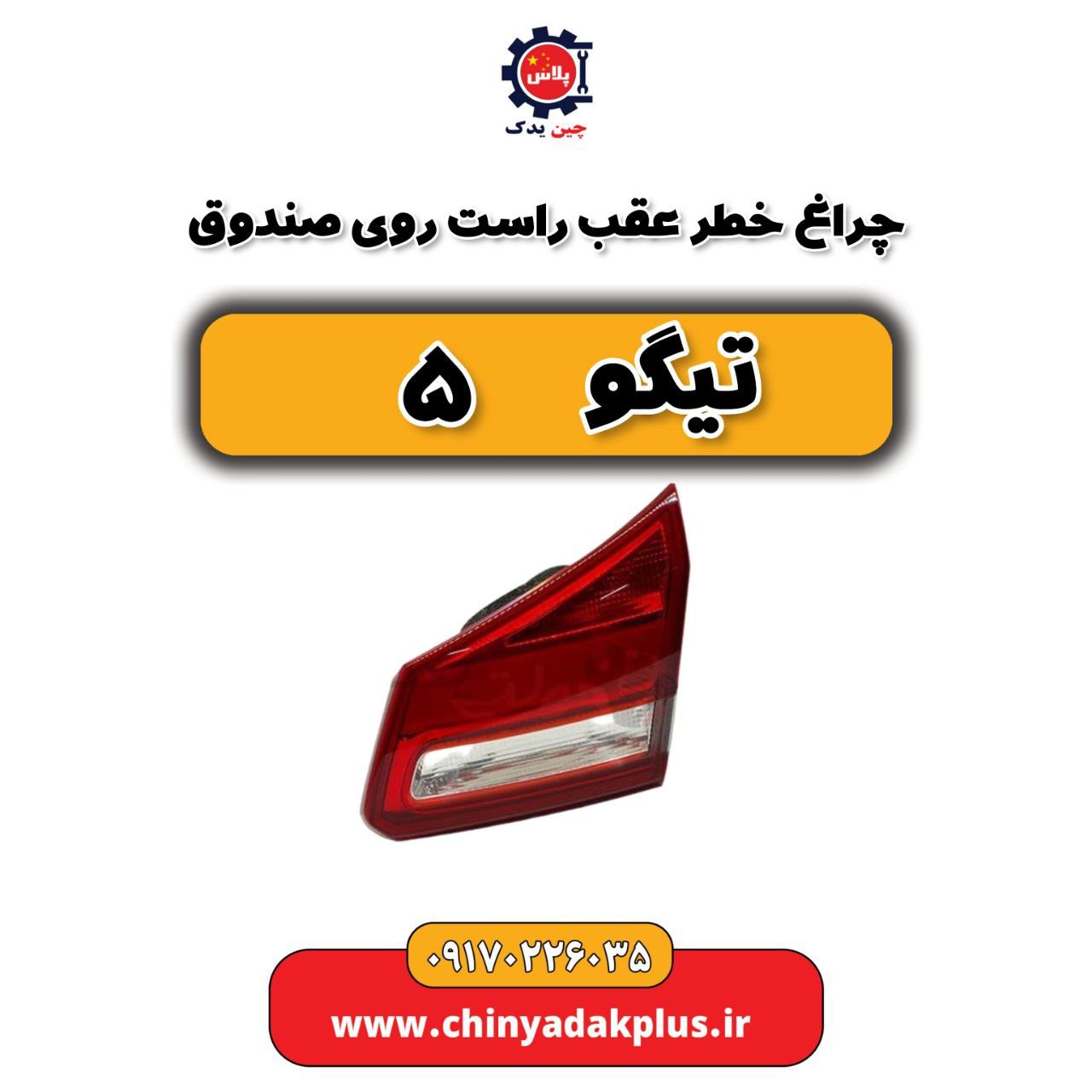چراغ خطر عقب راست روی صندوق تیگو 5