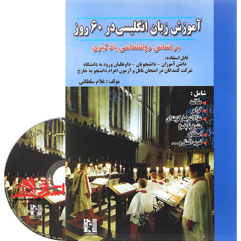 آموزش زبان انگلیسی در 60 روز (بر اساس روان شناسی یادگیری) - فروشگاه کتاب اشراق