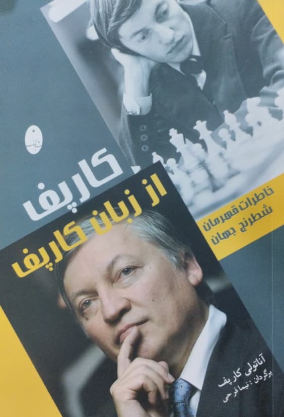 کارپف از زبان کارپف