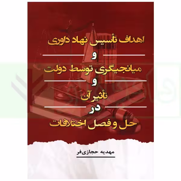 اهداف تاسیس نهاد داوری و میانجیگری توسط دولت و تاثیر آن در حل و فصل اختلافات | حجازی فر