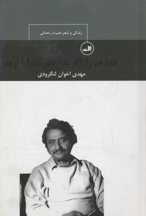 خدا غم را آفرید نصرت را آفرید (زندگی و شعر نصرت رحمانی)