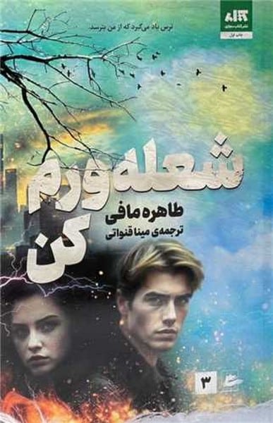 شعله ورم کن (جلد 3) - کتابفروشی کوچه کتاب