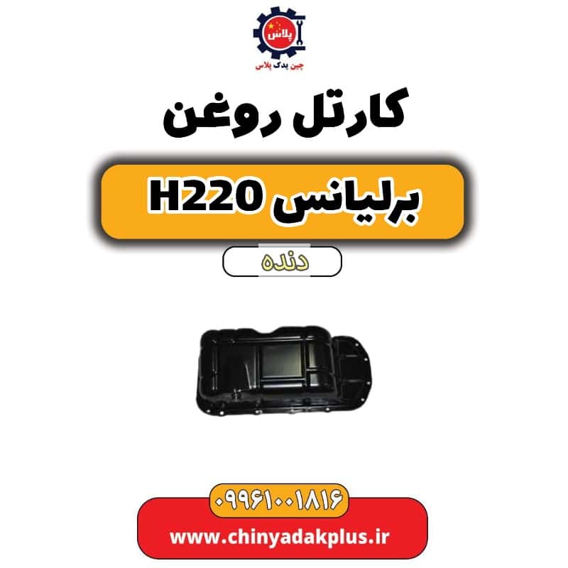 کارتل روغن برلیانس h220 دنده ای