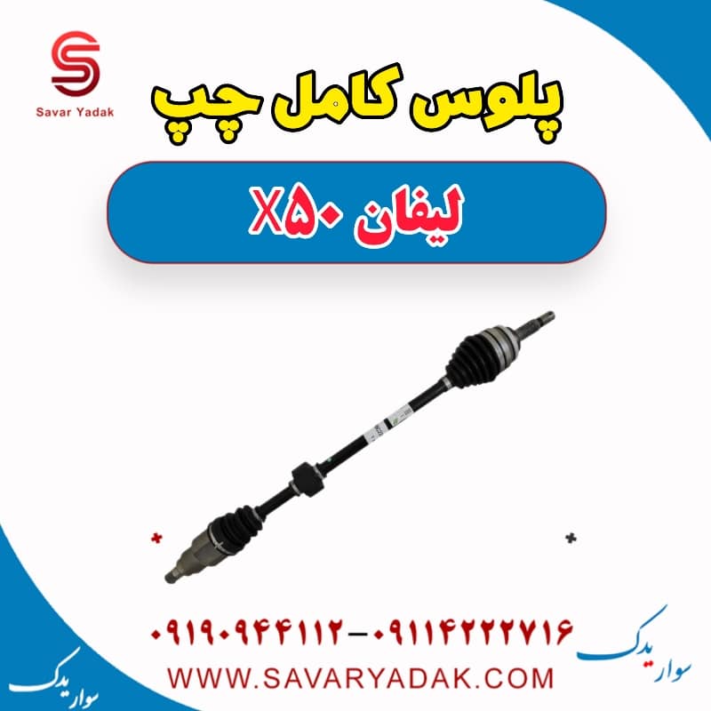 پلوس کامل چپ لیفان X50