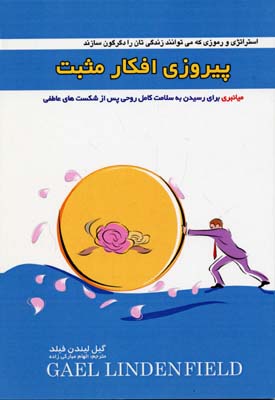 پیروزی افکار مثبت (میانبری برای رسیدن به سلامت کامل روحی پس از شکست های عاطفی)