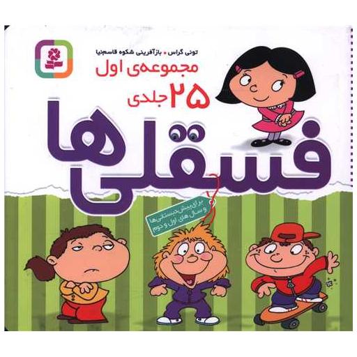 کتاب فسقلی ها (مجموعه اول)(25 جلدی)(شومیز)(خشتی) اثر تونی گراس