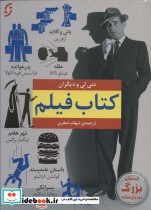 قیمت و خرید کتاب فیلم اثر دنی لی و دیگران | ایده بوک