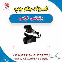 کمربند جلو چپ  برلیانس کراس