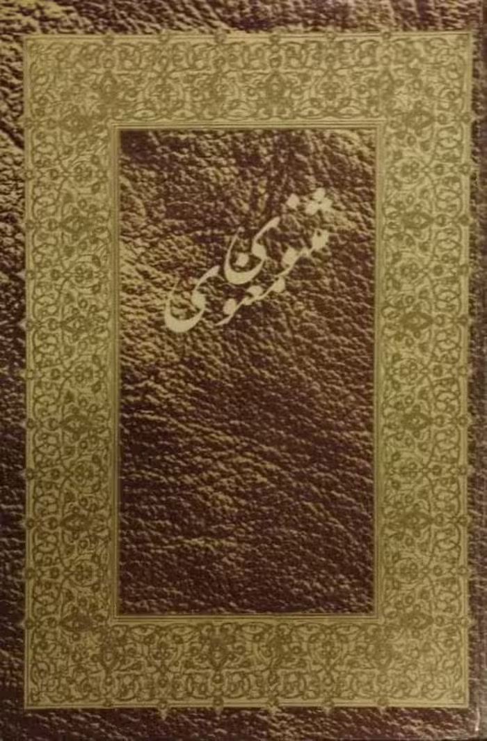 مثنوی معنوی | نسخه‌ی نیکلسون