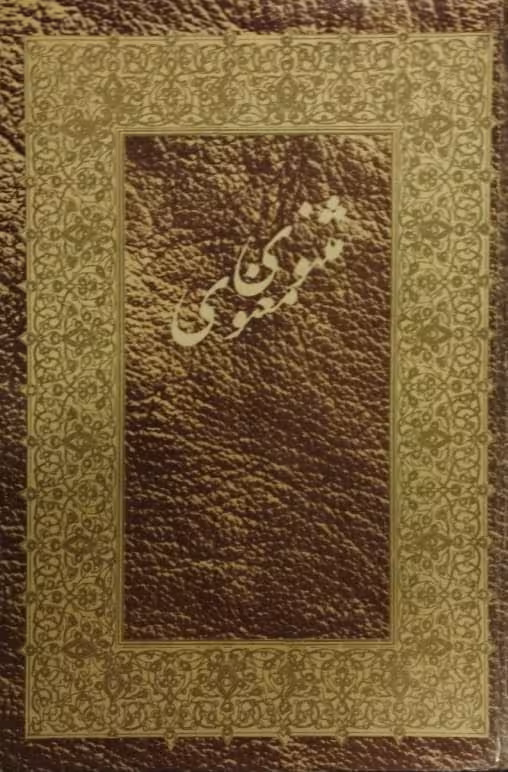 مثنوی معنوی | نسخه‌ی نیکلسون