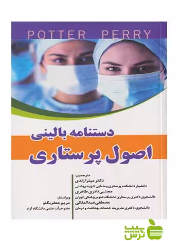 دستنامه بالینی اصول پرستاری اندیشه رفیع - سیب ترش - SibTorsh میترا زندی