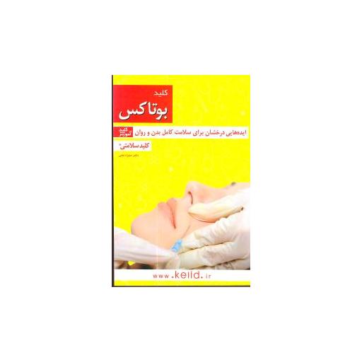 کتاب کلید بوتاکس اثر دکتر منیژه لعلی