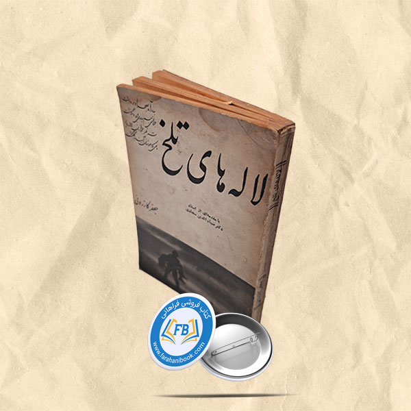 لاله های تلخ جیبی