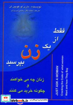 قیمت و خرید کتاب فقط از یک زن بپرسید اثر ماری لو کویین لن | ایده بوک