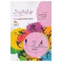 کتاب مبانی فیزیولوژی ورزش اثر کیا رنجبر نشر پادینا